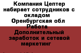 Компания Цептер набирает сотрудников с окладом - Оренбургская обл. Работа » Дополнительный заработок и сетевой маркетинг   